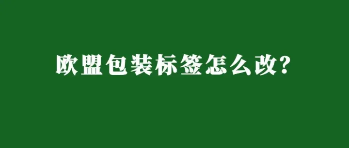 PPWR即将实施，欧盟包装标签怎么改？重点都在这！