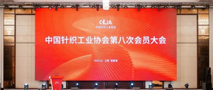 中国针织工业协会第八次会员大会召开，SHEPHERD牧羊人董事长郑金华当选第八届理事会副会长