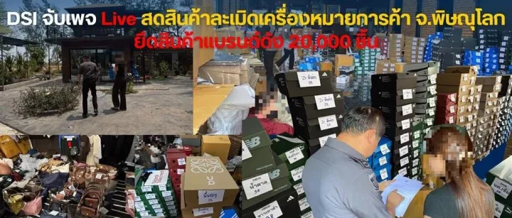 【行业新闻】泰国特别调查局查封Facebook直播售假窝点：2万件假冒耐克、阿迪达斯等品牌商品被没收，直播电商的商标合规红线在哪里？