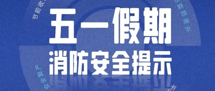 五一将至，这份“安全保密锦囊”请收好~