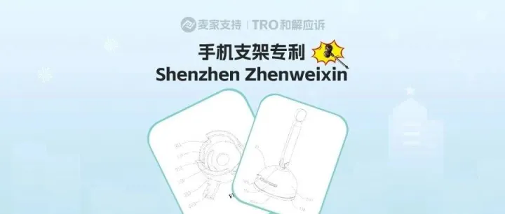 26-cv-02843，手机支架卖家警惕！真空吸盘手机支架专利案爆发！TRO 即将下发！