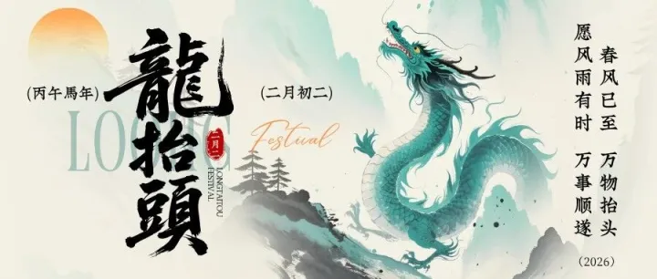 龙抬头｜向上而生，我们从这里出发