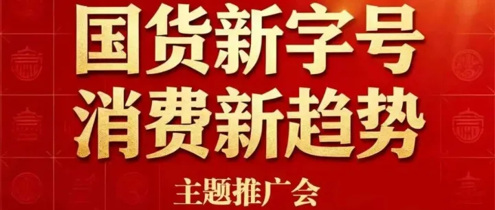 招募！纪念第十个中国品牌日主题推广会诚邀您共话国货新未来