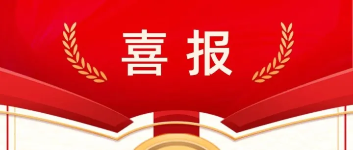 喜报｜电科太极/15所多人荣获中国电科“五一”“五四”表彰