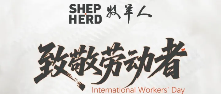 五一劳动节 | 致敬每一位平凡织路人