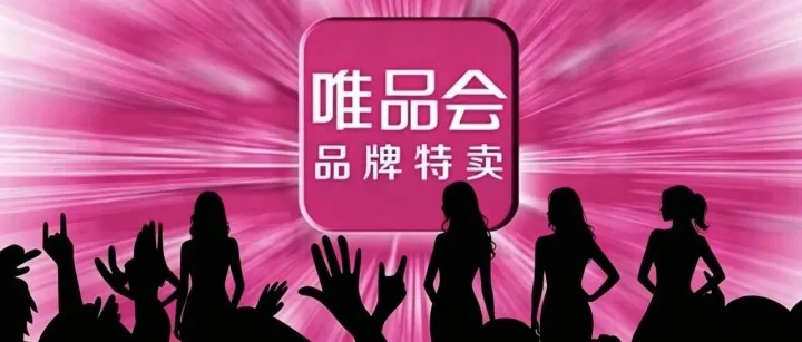 杀不死的唯品会，掏空已婚女人钱包