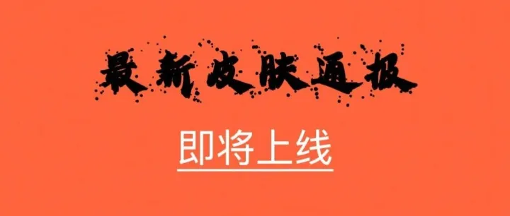 即将上线新皮肤