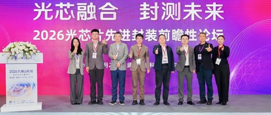晶和科技亮相2026九峰山论坛,董事长梁剑波分享光芯片异质集成领域的最新研发成果- 大数跨境