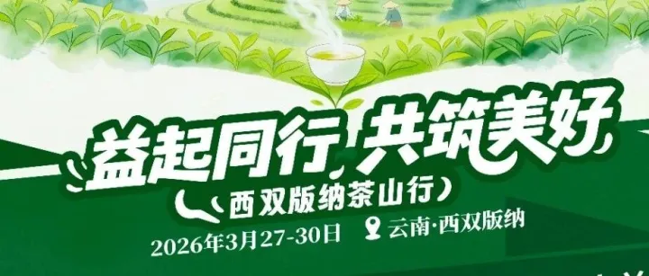 “益起同行·共筑美好”西双版纳茶山行今日启程！