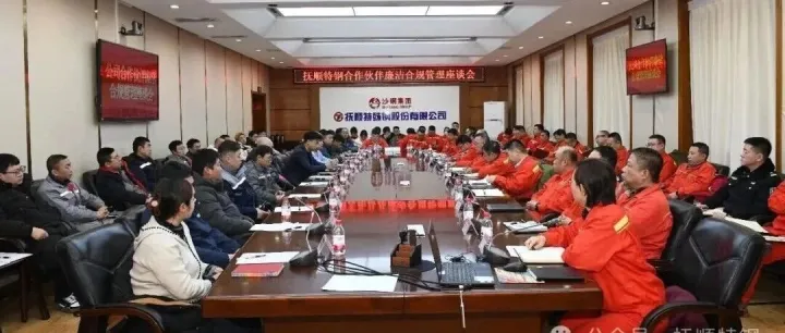 筑牢廉洁防线  共建合规生态 | 抚顺特钢召开合作伙伴廉洁合规管理座谈会