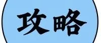 快连彻底凉了！4 月 28 日起停服，跨境卖家 / 外贸人赶紧找后路！