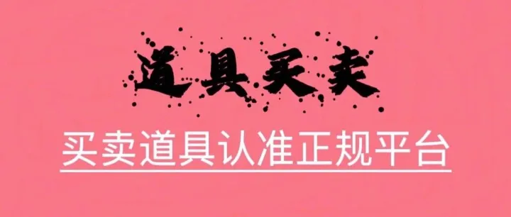 道具【第三期】