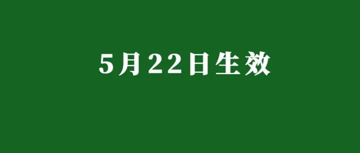 5 月 22 日北美站政策落地，这类产品必须完成认证，否则面临下架！