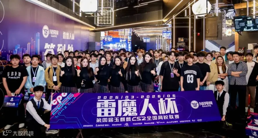 海选战报 | 航嘉MVPLAND实力护航！2026雷魔人杯-第四届玉麒麟CS2高校赛山东赛区落幕！- 大数跨境