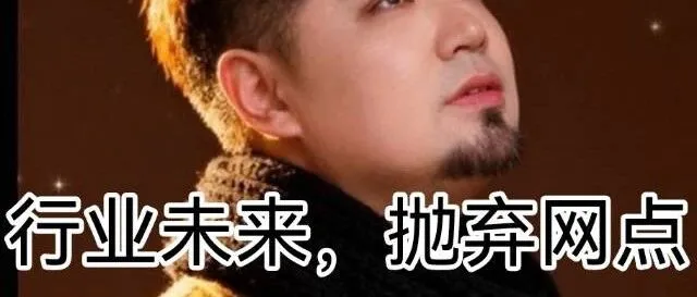 快递行业未来，抛弃网点时，都不跟网点老板打招呼。