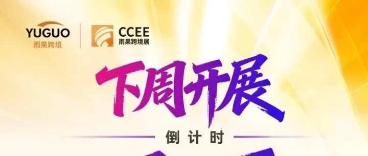 下周开展！CCEE雨果跨境选品大会即将启幕
