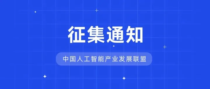 人工智能中台产业图谱编制正式启动