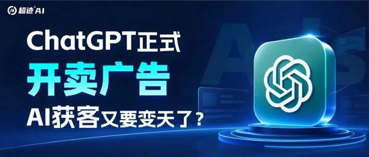 5万美元就能投ChatGPT广告！这波AI营销新风口，正在收割不懂GEO的人