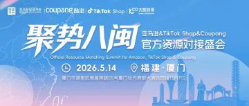 【倒计时7天·厦门站】多平台出海峰会：抓住3C出海的黄金窗口期