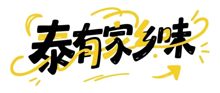 “泰”有家乡味—家烧鳌花鱼