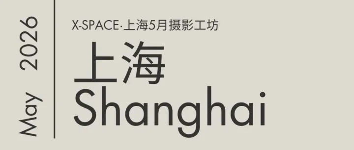 X-SPACE｜5月<em>摄影</em>工坊活动计划公布