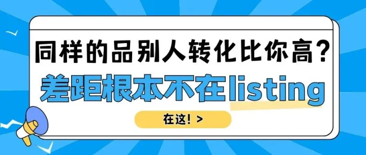 亚马逊算法大改：单品权重正在暴跌，店铺权重才是新红利