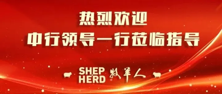 苏州中行领导莅临牧羊人参观指导！