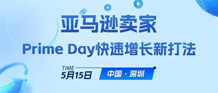 赢战Prime Day！从广告布局到AI提效，这场私享会给你答案