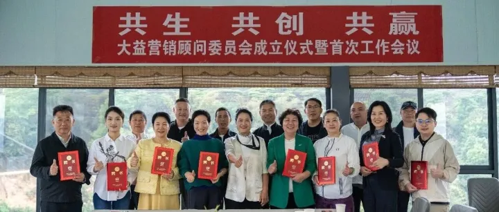 大益营销顾问委员会正式成立 共筑厂商发展共同体