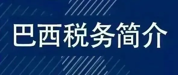 【巴西<em>税务</em>简介】巴西政府的<em>税务</em>申报及监管系统