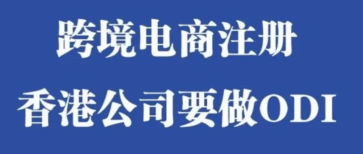 跨境电商注册香港公司要做ODI吗？一文讲清五种情况！