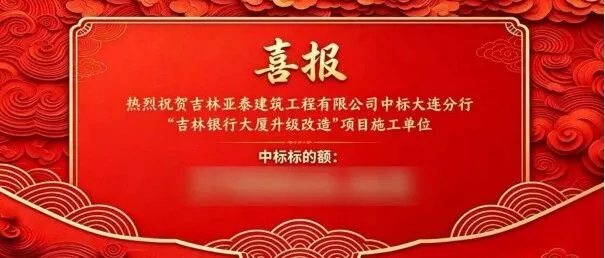 【精工地产】亚泰建筑工程有限公司成功中标吉林银行大厦升级改造项目
