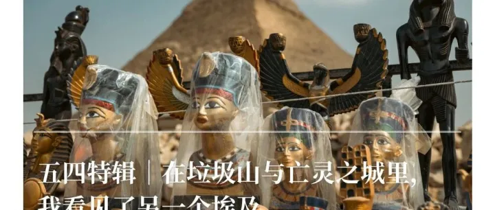 五四特辑｜在垃圾山与亡灵之城里，我看见了另一个埃及