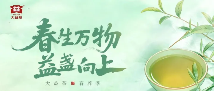 春生万物，益盏向上 | 一杯<em>普洱</em>唤醒春日活力