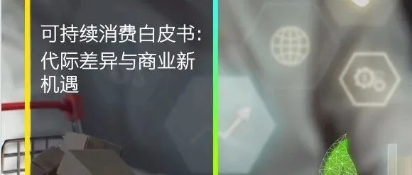 零售圈精选报告丨可持续消费白皮书：代际差异与商业新机遇