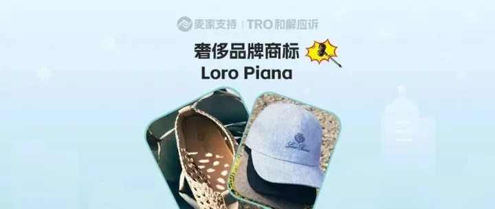 26-cv-05165，顶级奢侈品预警！Loro Piana商标维权进行时，TRO即将下发！