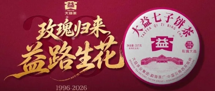 特制三十周年珍藏 | 2026新版「玫瑰大益」惊艳上市！
