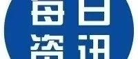 每日并购资讯 |三元股份回复监管函：拟1.04亿元收购必如食品42%股权； Nebius将斥资6.43亿美元收购Eigen AI