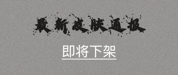 即将下架皮肤通报