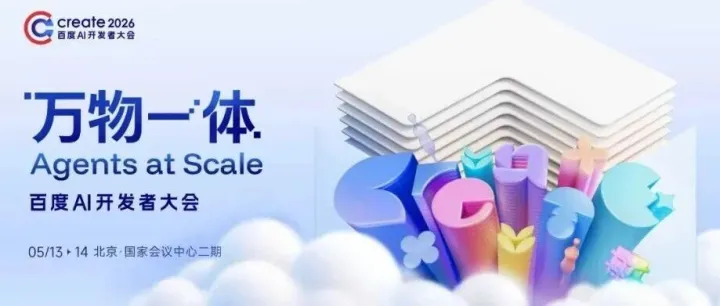 独家物流合作伙伴快递100邀您玩转Create 2026百度AI开发者大会