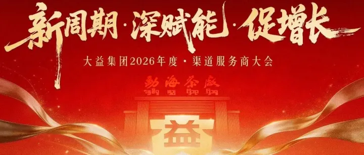 2026渠道服务商大会凝聚力量 | 新版「玫瑰大益」惊艳亮相