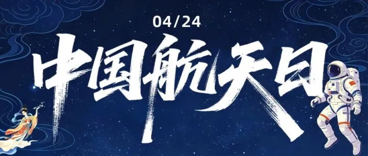 中国航天日 | 七秩问天路 太极映星河