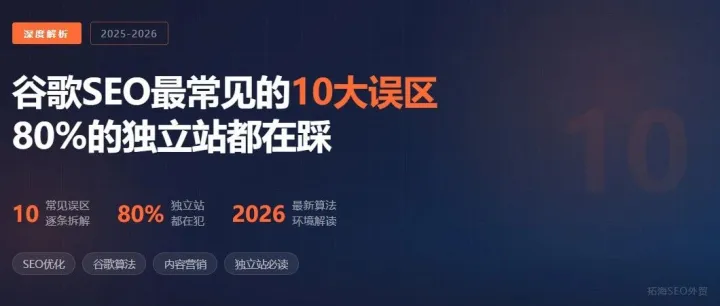 谷歌SEO最常见的10大误区，80%的独立站都在踩