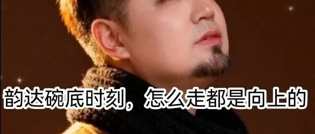 韵达碗底时刻，你也来喷一喷。
