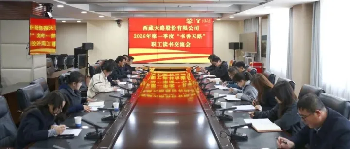 工团之声 | 公司群团工作部组织开展2026年第一季度“书香天路”职工读书交流会