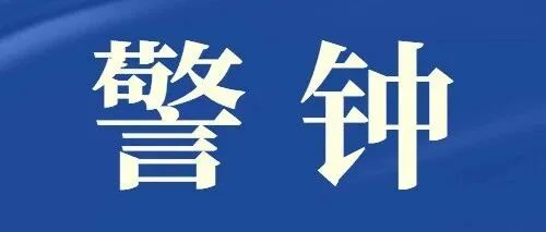 警钟长鸣 | 自治区纪委监委通报四起违反中央八项规定精神典型问题