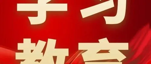 学习教育丨树立和践行正确政绩观⑥审批服务怎能“程序空转”