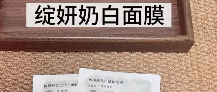 暗沉色斑肤色不均？交给它【绽妍奶白面膜】持证美白更安心！