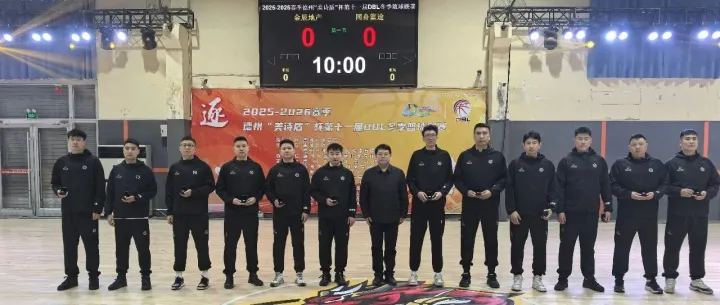 德州市第十一届<em>DBL</em>冬季篮球联赛盛大开幕