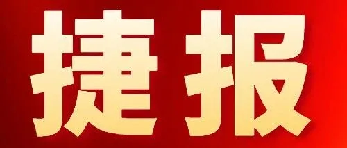 公司动态 | 捷报！公司5项科研项目成功立项